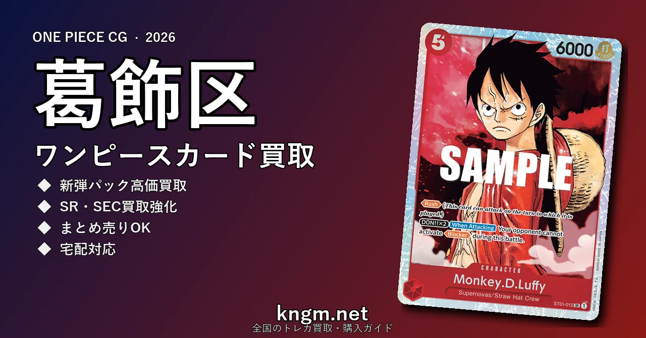 【葛飾区】ワンピースカード買取おすすめ5選｜高価買取店ランキング【2026年最新】 - katsushikaのonepiece-kaitori記事アイキャッチ画像