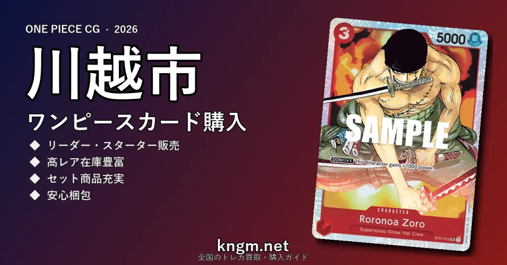 【川越市】ワンピースカード購入おすすめ5選｜優良通販・実店舗ランキング【2026年最新】 - kawagoeのonepiece-kounyuu記事アイキャッチ画像
