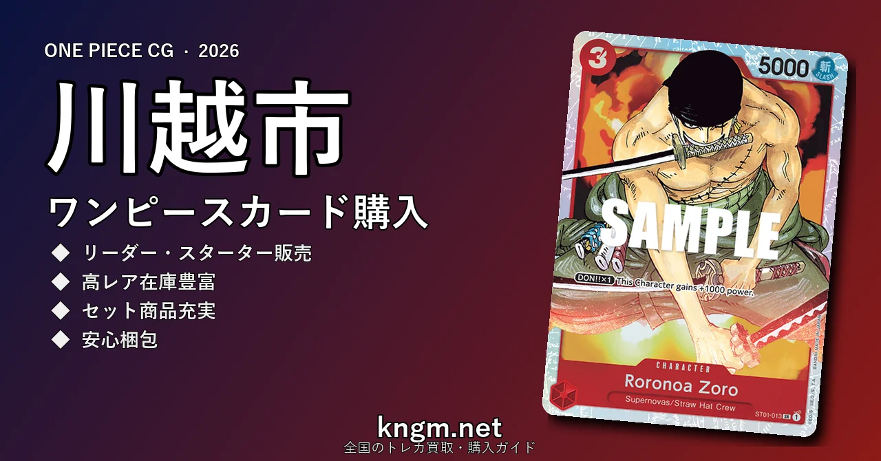 【川越市】ワンピースカード購入おすすめ5選｜優良通販・実店舗ランキング【2026年最新】 - kawagoeのonepiece-kounyuu記事アイキャッチ画像