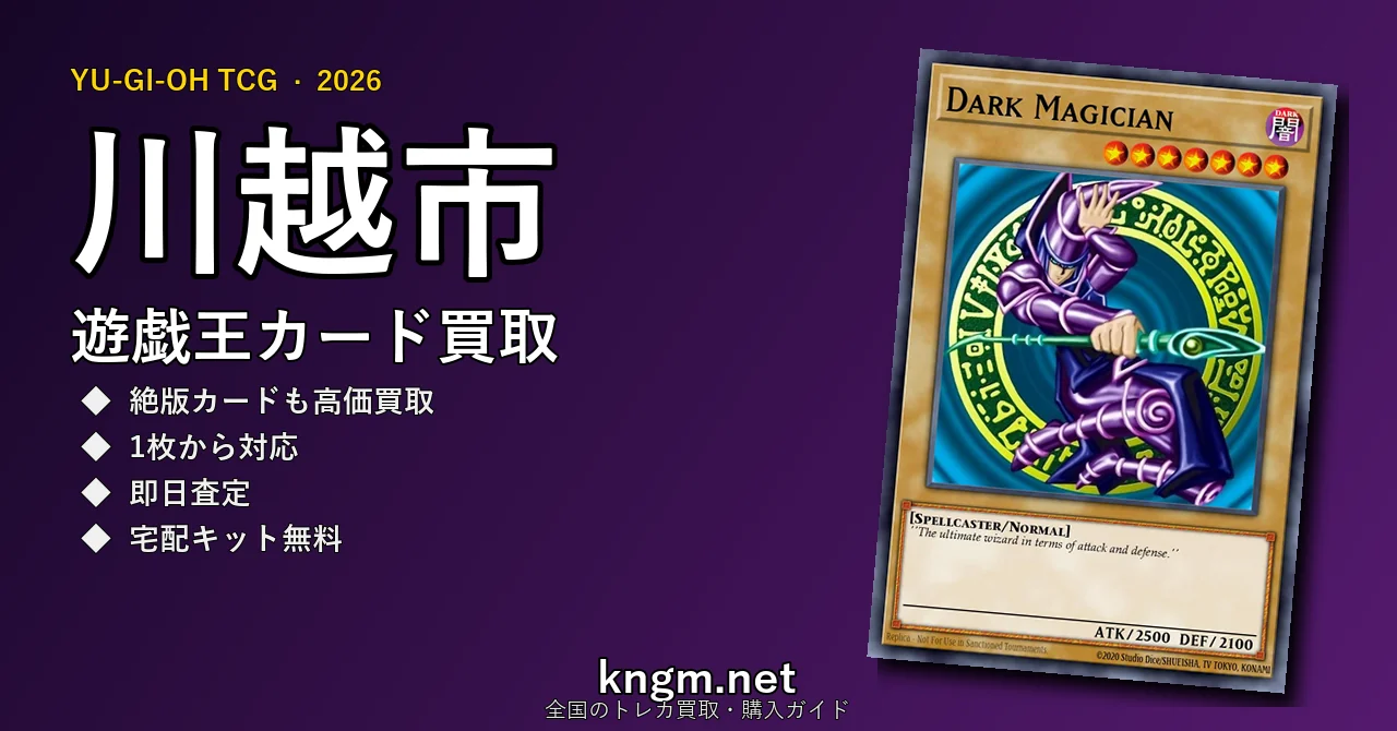 【川越市】遊戯王カード買取おすすめ5選｜高価買取店ランキング【2026年最新】 - kawagoeのyugioh-kaitori記事アイキャッチ画像