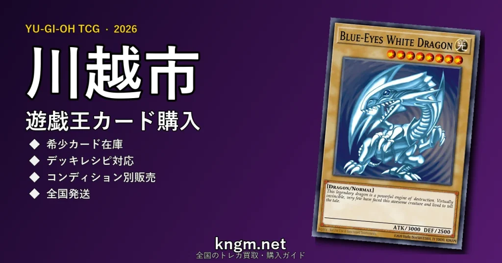 【川越市】遊戯王カード購入おすすめ5選｜優良通販・実店舗ランキング【2026年最新】 - kawagoeのyugioh-kounyuu記事アイキャッチ画像