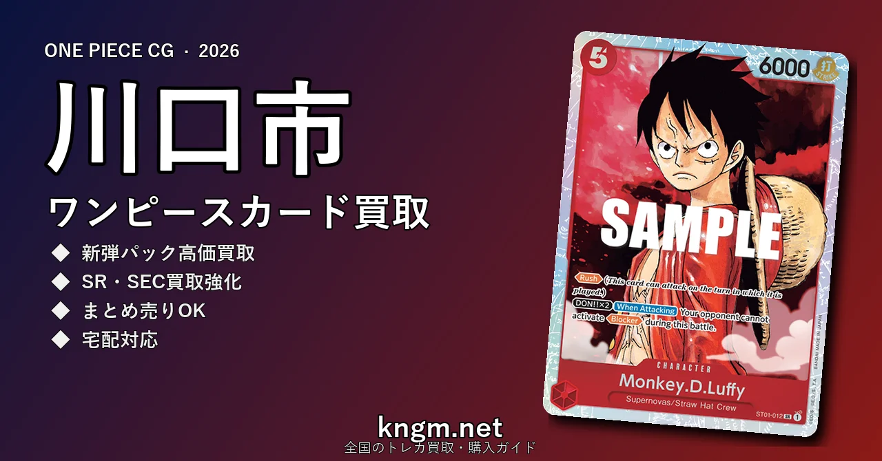 【川口市】ワンピースカード買取おすすめ5選｜高価買取店ランキング【2026年最新】 - kawaguchiのonepiece-kaitori記事アイキャッチ画像