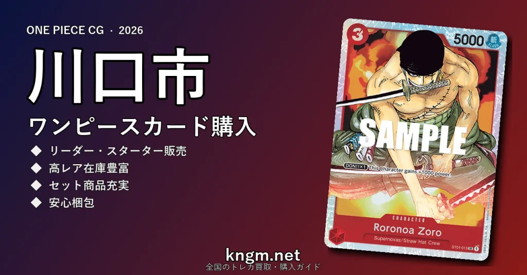 【川口市】ワンピースカード購入おすすめ5選｜優良通販・実店舗ランキング【2026年最新】 - kawaguchiのonepiece-kounyuu記事アイキャッチ画像