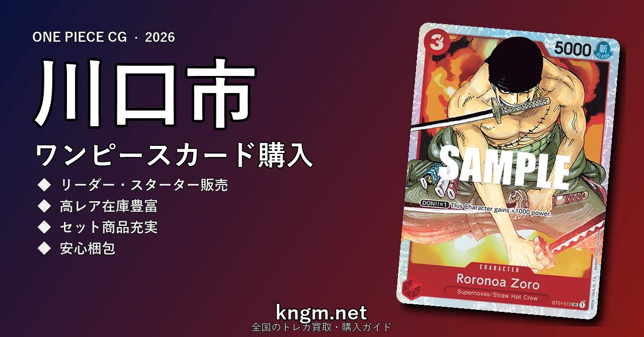 【川口市】ワンピースカード購入おすすめ5選｜優良通販・実店舗ランキング【2026年最新】 - kawaguchiのonepiece-kounyuu記事アイキャッチ画像