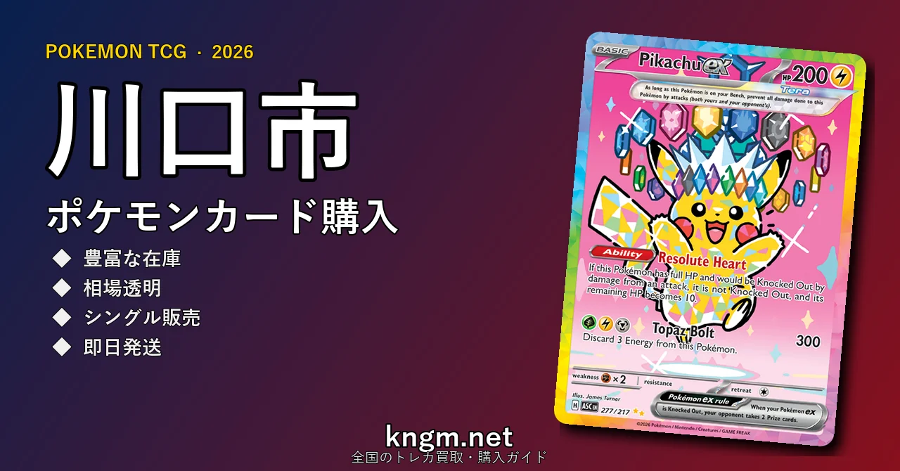 【川口市】ポケモンカード購入おすすめ5選｜優良通販・実店舗ランキング【2026年最新】 - kawaguchiのpokeca-kounyuu記事アイキャッチ画像