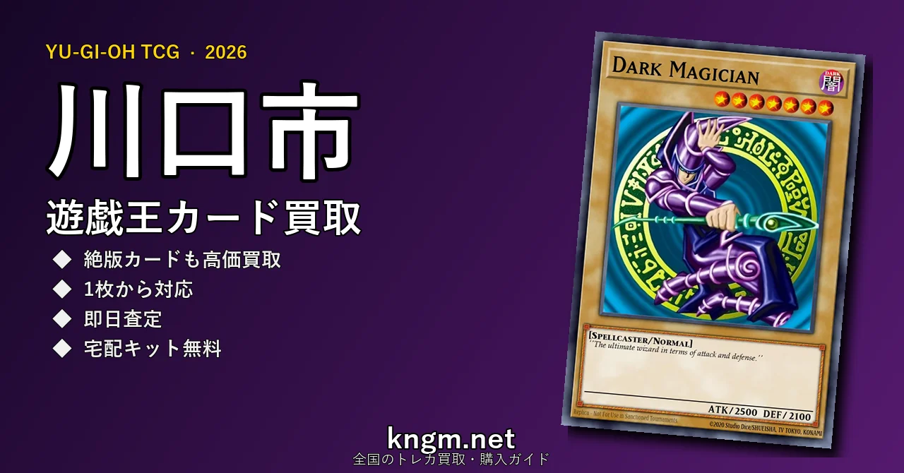 【川口市】遊戯王カード買取おすすめ5選｜高価買取店ランキング【2026年最新】 - kawaguchiのyugioh-kaitori記事アイキャッチ画像