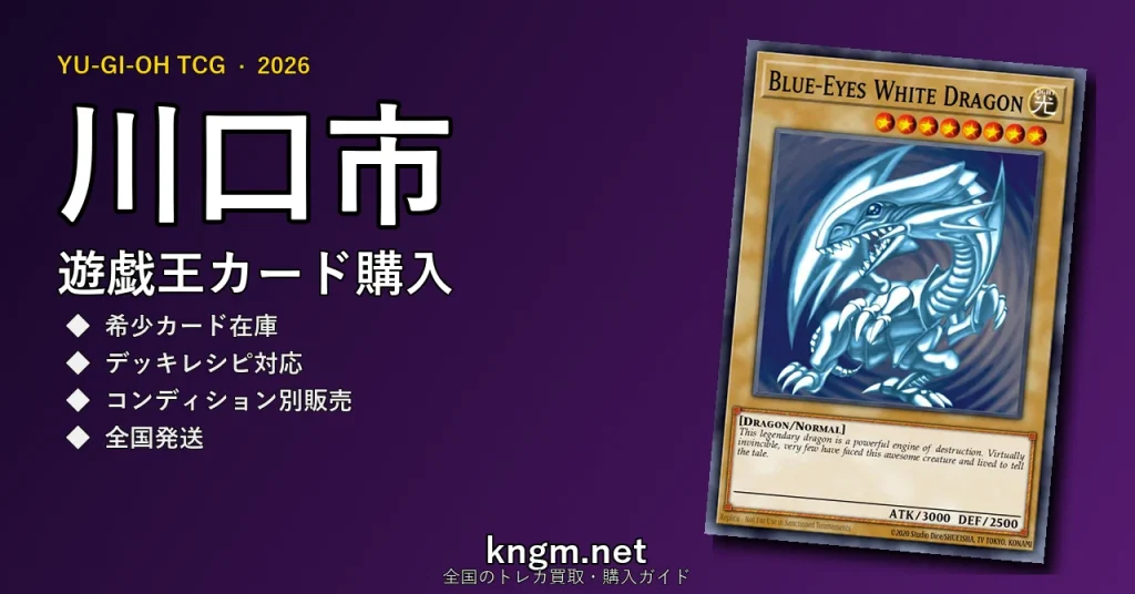 【川口市】遊戯王カード購入おすすめ5選｜優良通販・実店舗ランキング【2026年最新】 - kawaguchiのyugioh-kounyuu記事アイキャッチ画像