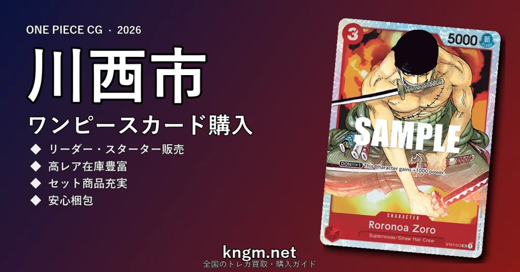 【川西市】ワンピースカード購入おすすめ5選｜優良通販・実店舗ランキング【2026年最新】 - kawanishiのonepiece-kounyuu記事アイキャッチ画像