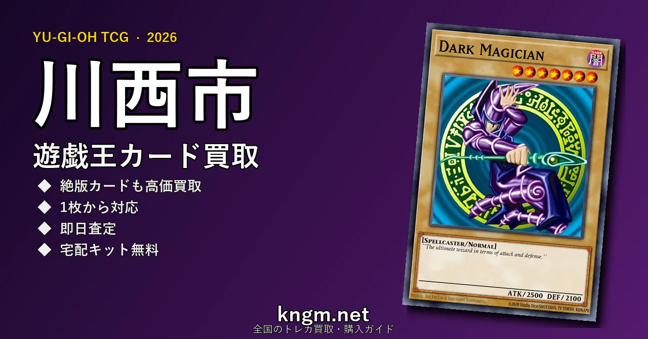 【川西市】遊戯王カード買取おすすめ5選｜高価買取店ランキング【2026年最新】 - kawanishiのyugioh-kaitori記事アイキャッチ画像