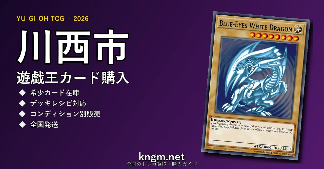 【川西市】遊戯王カード購入おすすめ5選｜優良通販・実店舗ランキング【2026年最新】 - kawanishiのyugioh-kounyuu記事アイキャッチ画像