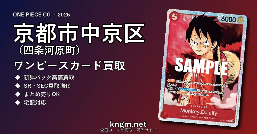【京都市中京区（四条河原町）】ワンピースカード買取おすすめ5選｜高価買取店ランキング【2026年最新】 - kawaramachiのonepiece-kaitori記事アイキャッチ画像