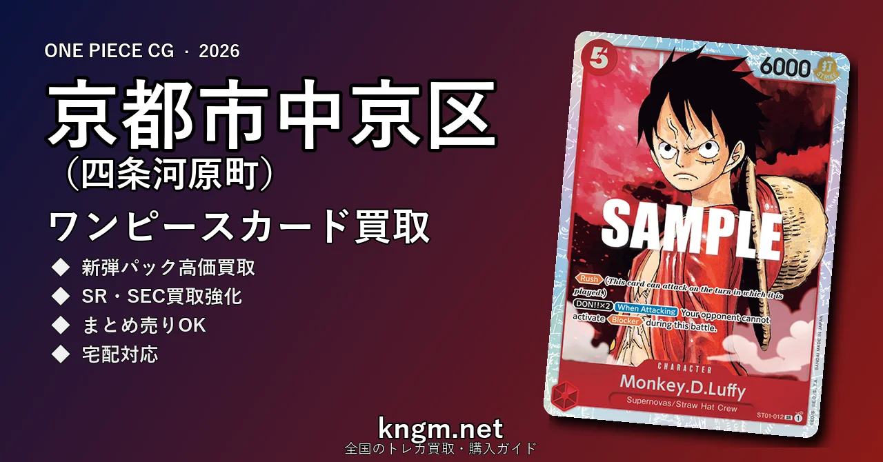 【京都市中京区（四条河原町）】ワンピースカード買取おすすめ5選｜高価買取店ランキング【2026年最新】 - kawaramachiのonepiece-kaitori記事アイキャッチ画像
