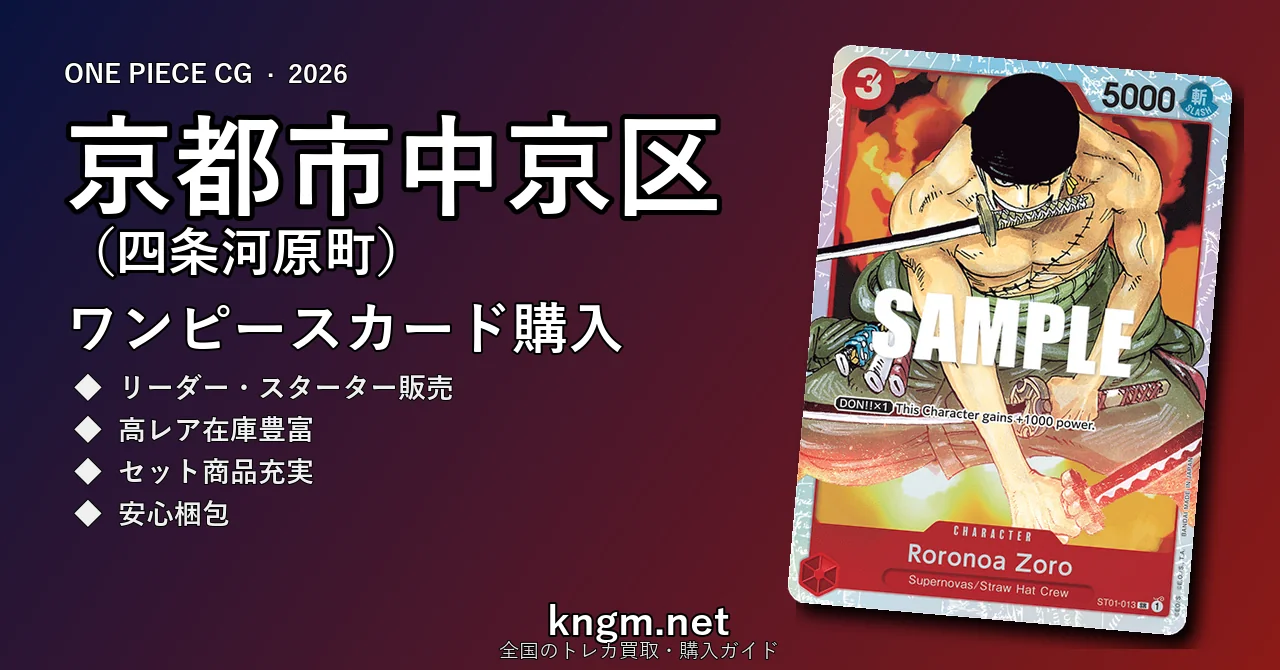 【京都市中京区（四条河原町）】ワンピースカード購入おすすめ5選｜優良通販・実店舗ランキング【2026年最新】 - kawaramachiのonepiece-kounyuu記事アイキャッチ画像