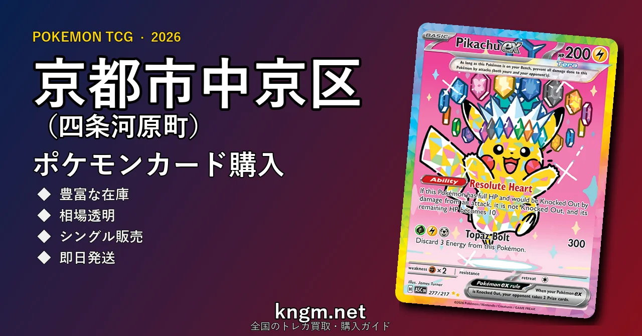 【京都市中京区（四条河原町）】ポケモンカード購入おすすめ5選｜優良通販・実店舗ランキング【2026年最新】 - kawaramachiのpokeca-kounyuu記事アイキャッチ画像