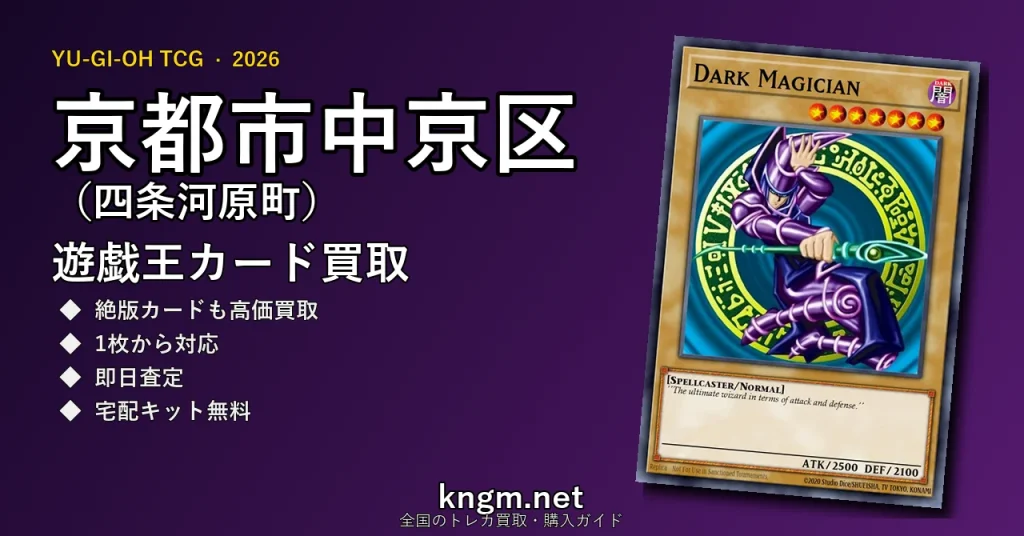 【京都市中京区（四条河原町）】遊戯王カード買取おすすめ5選｜高価買取店ランキング【2026年最新】 - kawaramachiのyugioh-kaitori記事アイキャッチ画像