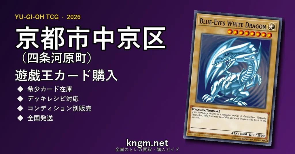 【京都市中京区（四条河原町）】遊戯王カード購入おすすめ5選｜優良通販・実店舗ランキング【2026年最新】 - kawaramachiのyugioh-kounyuu記事アイキャッチ画像