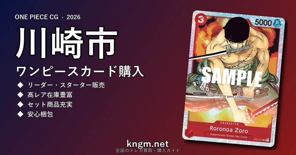 【川崎市】ワンピースカード購入おすすめ5選｜優良通販・実店舗ランキング【2026年最新】 - kawasakiのonepiece-kounyuu記事アイキャッチ画像