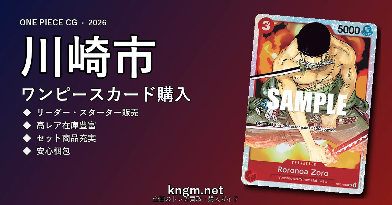 【川崎市】ワンピースカード購入おすすめ5選｜優良通販・実店舗ランキング【2026年最新】 - kawasakiのonepiece-kounyuu記事アイキャッチ画像