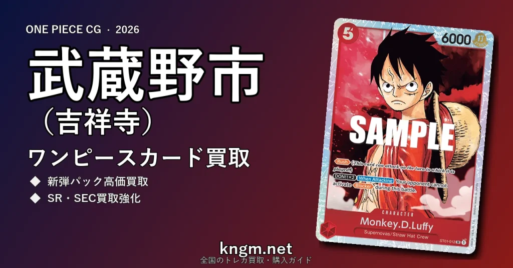 【武蔵野市（吉祥寺）】ワンピースカード買取おすすめ5選｜高価買取店ランキング【2026年最新】 - kichijojiのonepiece-kaitori記事アイキャッチ画像