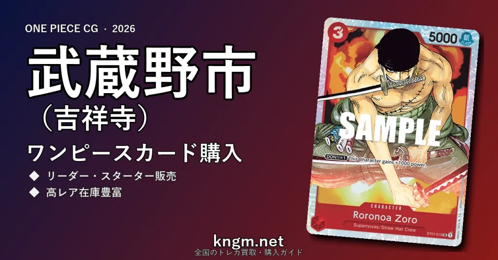 【武蔵野市（吉祥寺）】ワンピースカード購入おすすめ5選｜優良通販・実店舗ランキング【2026年最新】 - kichijojiのonepiece-kounyuu記事アイキャッチ画像