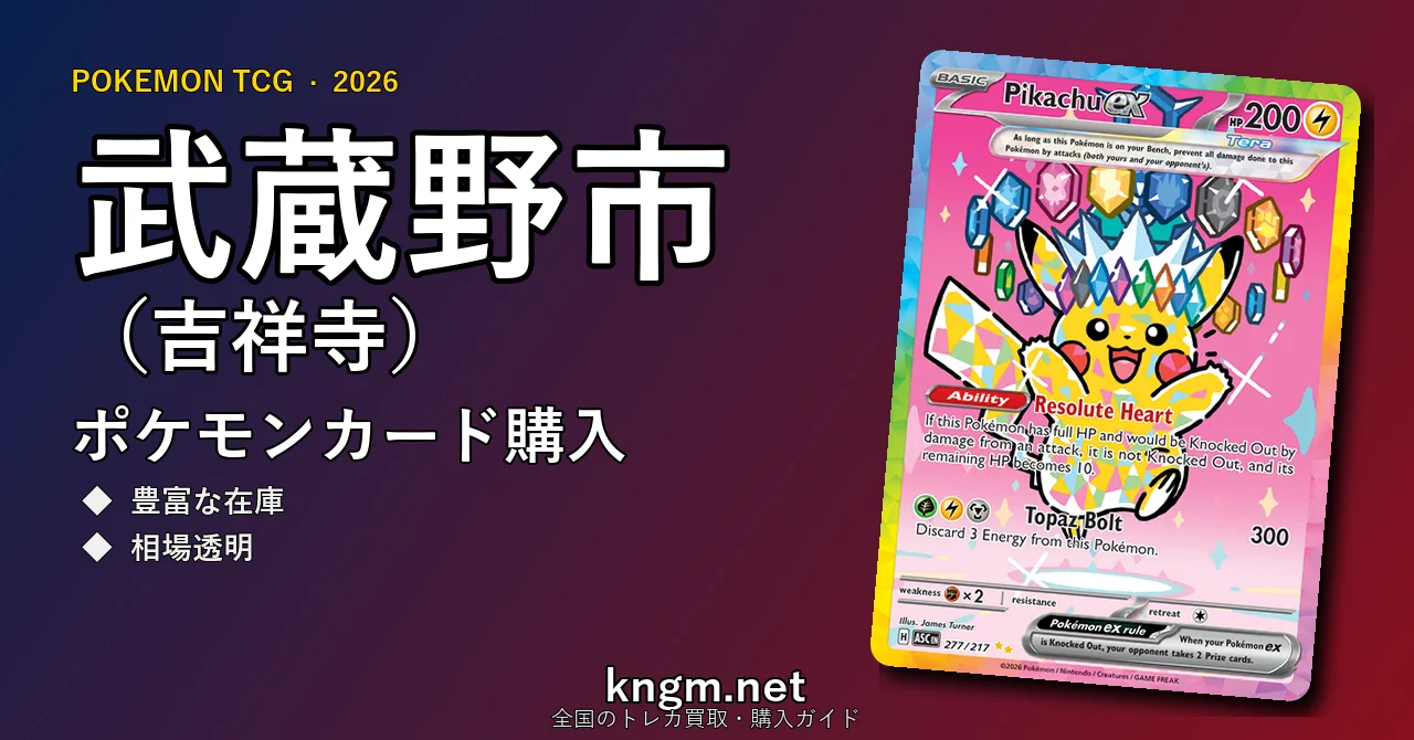 【武蔵野市（吉祥寺）】ポケモンカード購入おすすめ5選｜優良通販・実店舗ランキング【2026年最新】 - kichijojiのpokeca-kounyuu記事アイキャッチ画像