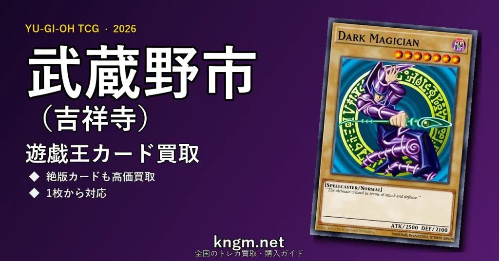 【武蔵野市（吉祥寺）】遊戯王カード買取おすすめ5選｜高価買取店ランキング【2026年最新】 - kichijojiのyugioh-kaitori記事アイキャッチ画像