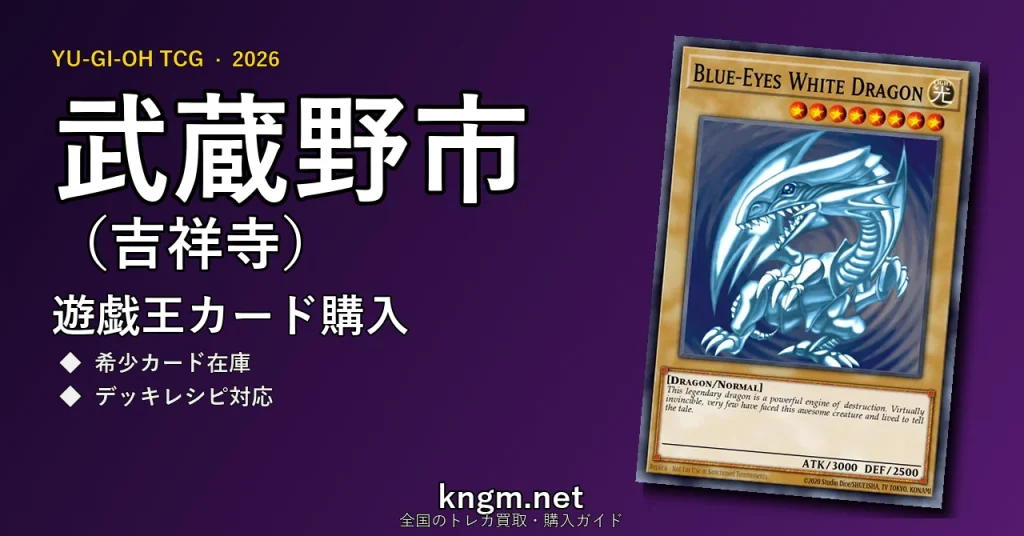 【武蔵野市（吉祥寺）】遊戯王カード購入おすすめ5選｜優良通販・実店舗ランキング【2026年最新】 - kichijojiのyugioh-kounyuu記事アイキャッチ画像