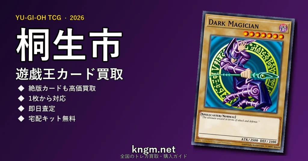 【桐生市】遊戯王カード買取おすすめ5選｜高価買取店ランキング【2026年最新】 - kiryuのyugioh-kaitori記事アイキャッチ画像