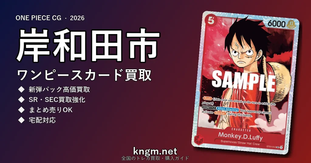 【岸和田市】ワンピースカード買取おすすめ5選｜高価買取店ランキング【2026年最新】 - kishiwadaのonepiece-kaitori記事アイキャッチ画像