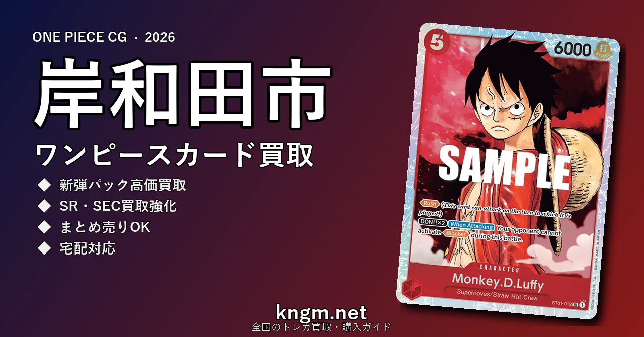 【岸和田市】ワンピースカード買取おすすめ5選｜高価買取店ランキング【2026年最新】 - kishiwadaのonepiece-kaitori記事アイキャッチ画像