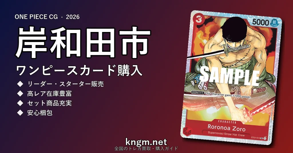 【岸和田市】ワンピースカード購入おすすめ5選｜優良通販・実店舗ランキング【2026年最新】 - kishiwadaのonepiece-kounyuu記事アイキャッチ画像
