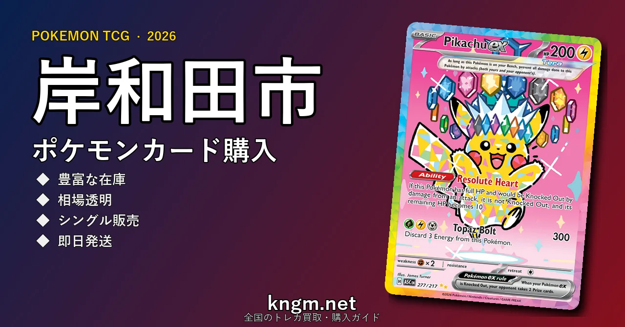【岸和田市】ポケモンカード購入おすすめ5選｜優良通販・実店舗ランキング【2026年最新】 - kishiwadaのpokeca-kounyuu記事アイキャッチ画像