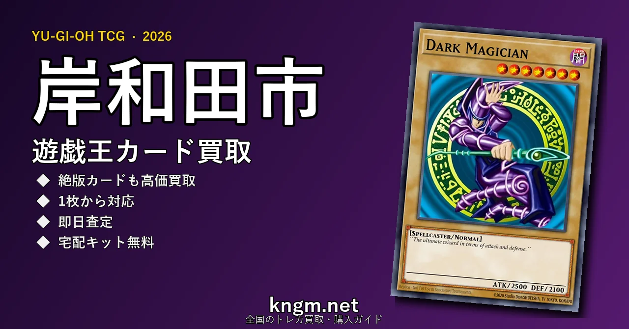 【岸和田市】遊戯王カード買取おすすめ5選｜高価買取店ランキング【2026年最新】 - kishiwadaのyugioh-kaitori記事アイキャッチ画像