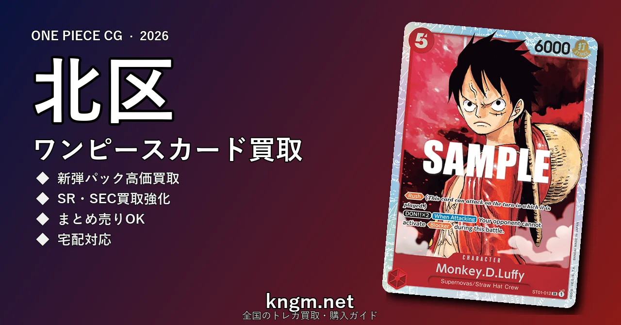 【北区】ワンピースカード買取おすすめ5選｜高価買取店ランキング【2026年最新】 - kitaのonepiece-kaitori記事アイキャッチ画像