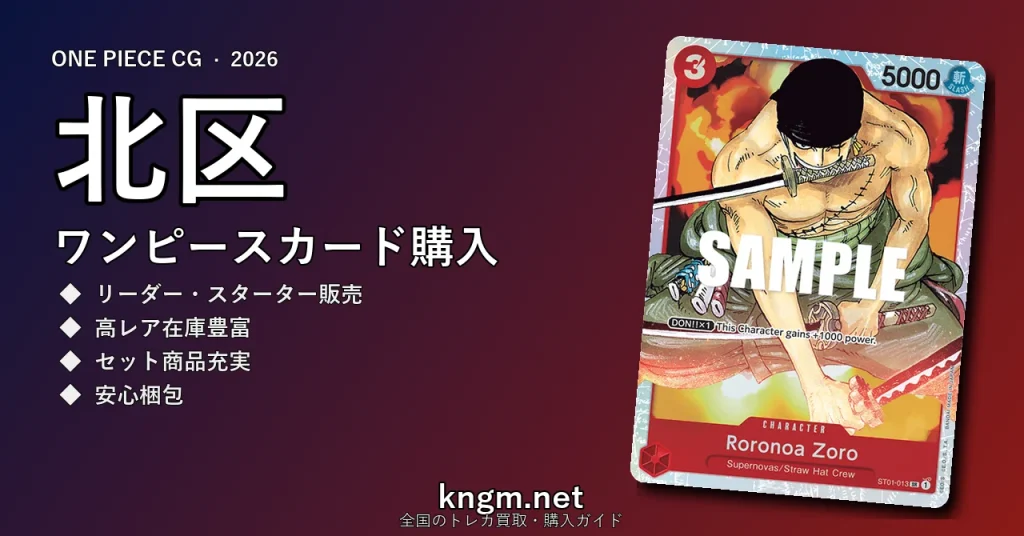 【北区】ワンピースカード購入おすすめ5選｜優良通販・実店舗ランキング【2026年最新】 - kitaのonepiece-kounyuu記事アイキャッチ画像