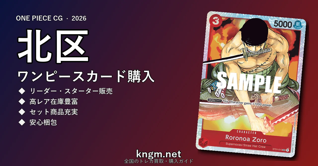 【北区】ワンピースカード購入おすすめ5選｜優良通販・実店舗ランキング【2026年最新】 - kitaのonepiece-kounyuu記事アイキャッチ画像