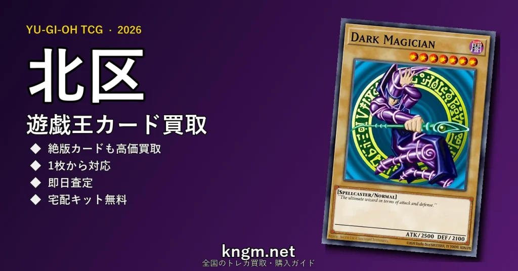 【北区】遊戯王カード買取おすすめ5選｜高価買取店ランキング【2026年最新】 - kitaのyugioh-kaitori記事アイキャッチ画像