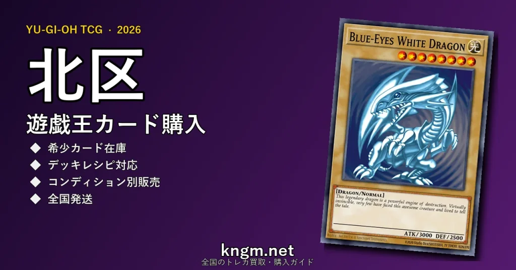 【北区】遊戯王カード購入おすすめ5選｜優良通販・実店舗ランキング【2026年最新】 - kitaのyugioh-kounyuu記事アイキャッチ画像