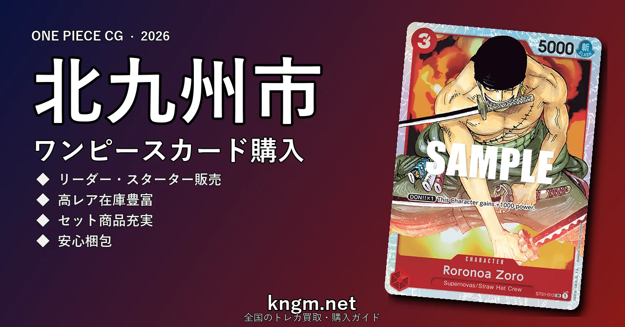 【北九州市】ワンピースカード購入おすすめ5選｜優良通販・実店舗ランキング【2026年最新】 - kitakyuushuuのonepiece-kounyuu記事アイキャッチ画像