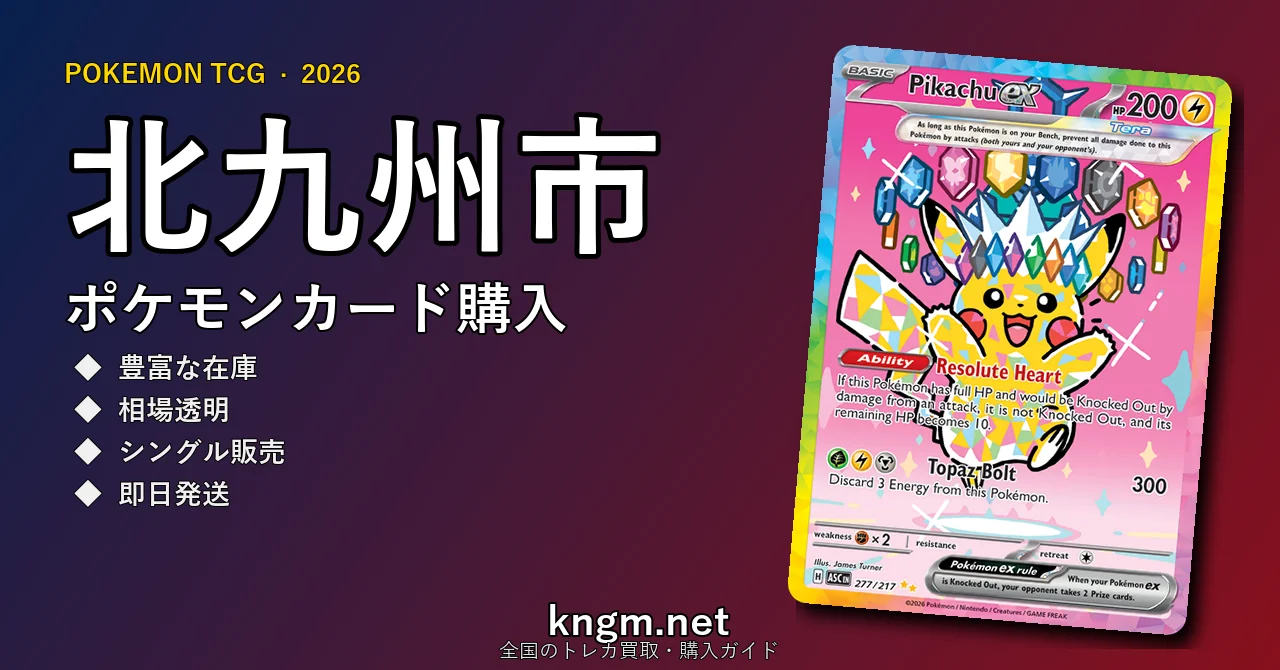 【北九州市】ポケモンカード購入おすすめ5選｜優良通販・実店舗ランキング【2026年最新】 - kitakyuushuuのpokeca-kounyuu記事アイキャッチ画像
