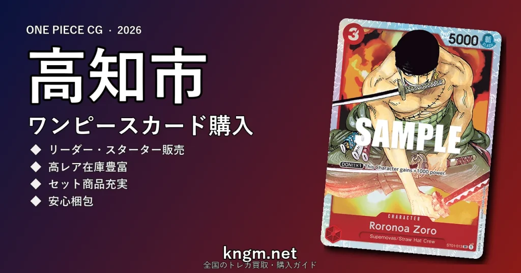 【高知市】ワンピースカード購入おすすめ5選｜優良通販・実店舗ランキング【2026年最新】 - kochiのonepiece-kounyuu記事アイキャッチ画像