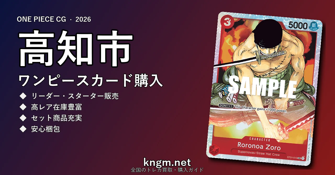 【高知市】ワンピースカード購入おすすめ5選｜優良通販・実店舗ランキング【2026年最新】 - kochiのonepiece-kounyuu記事アイキャッチ画像