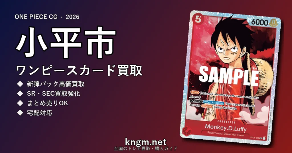 【小平市】ワンピースカード買取おすすめ5選｜高価買取店ランキング【2026年最新】 - kodairaのonepiece-kaitori記事アイキャッチ画像