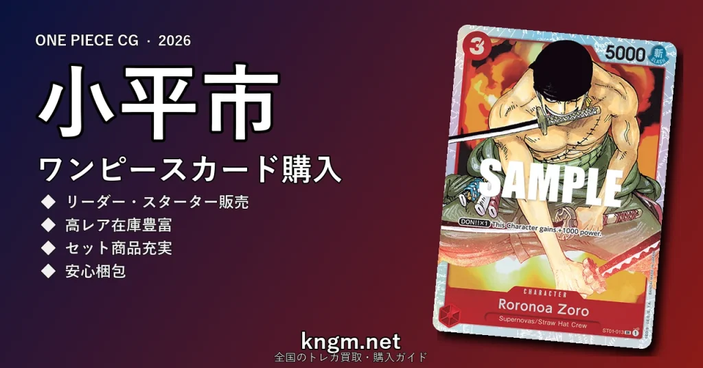 【小平市】ワンピースカード購入おすすめ5選｜優良通販・実店舗ランキング【2026年最新】 - kodairaのonepiece-kounyuu記事アイキャッチ画像