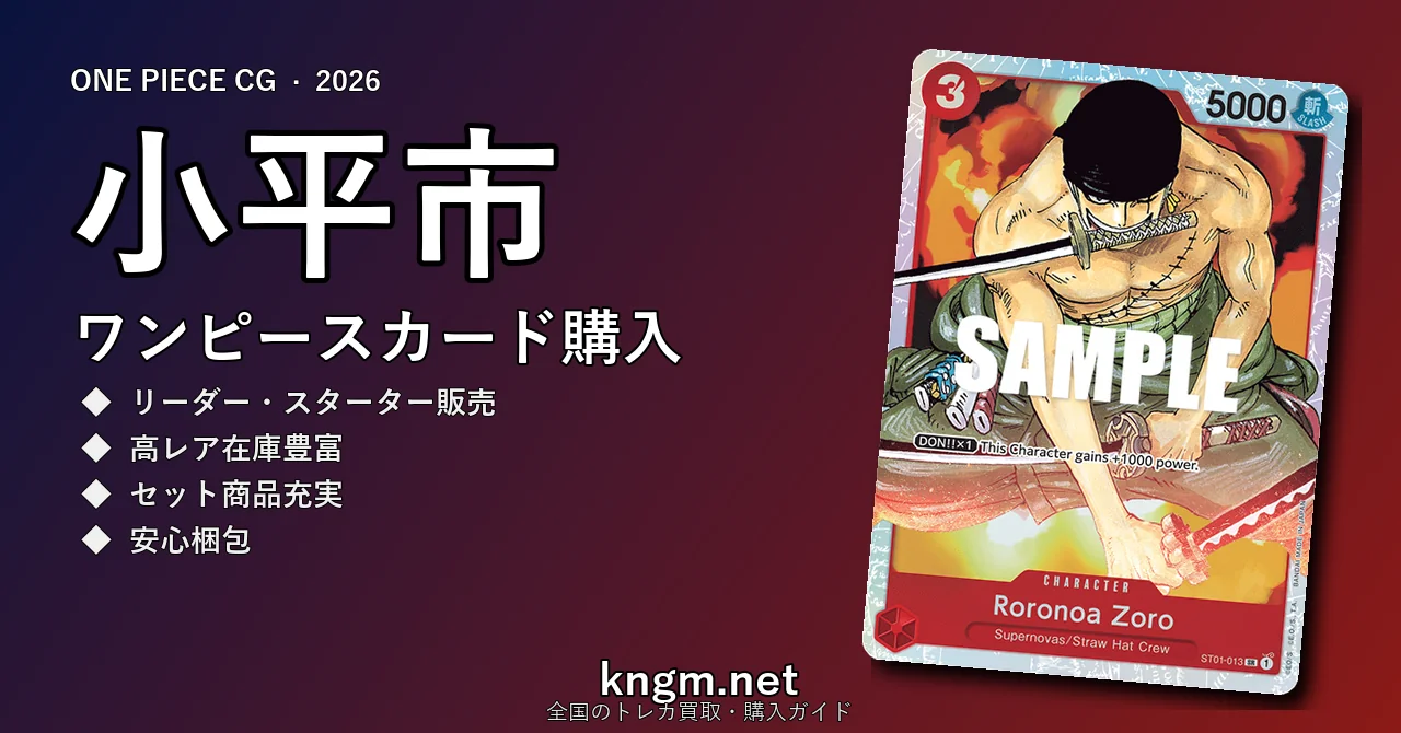 【小平市】ワンピースカード購入おすすめ5選｜優良通販・実店舗ランキング【2026年最新】 - kodairaのonepiece-kounyuu記事アイキャッチ画像