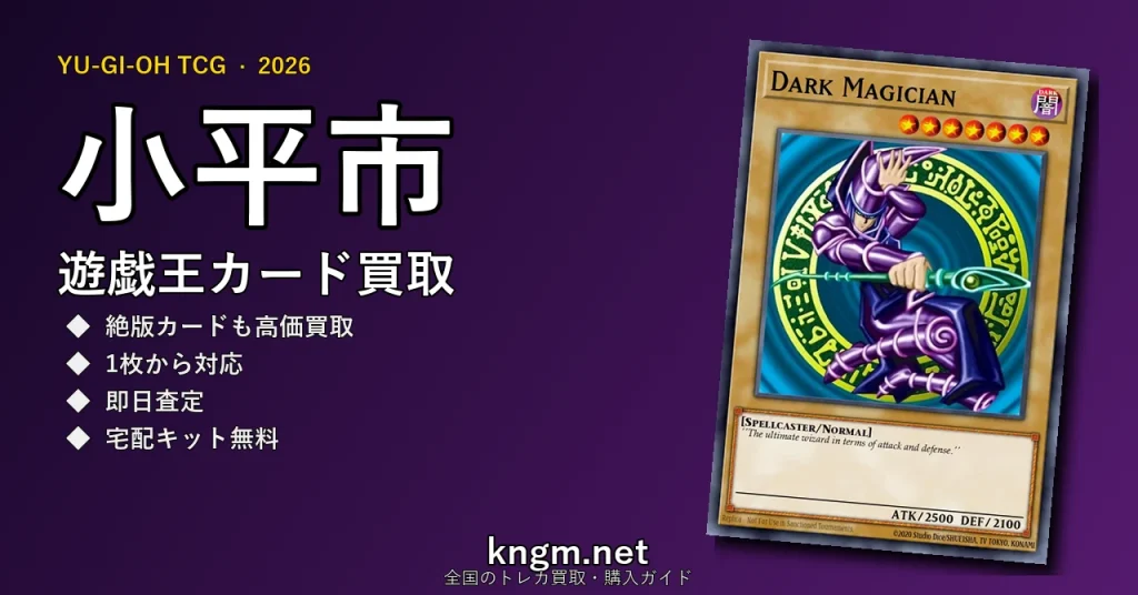 【小平市】遊戯王カード買取おすすめ5選｜高価買取店ランキング【2026年最新】 - kodairaのyugioh-kaitori記事アイキャッチ画像