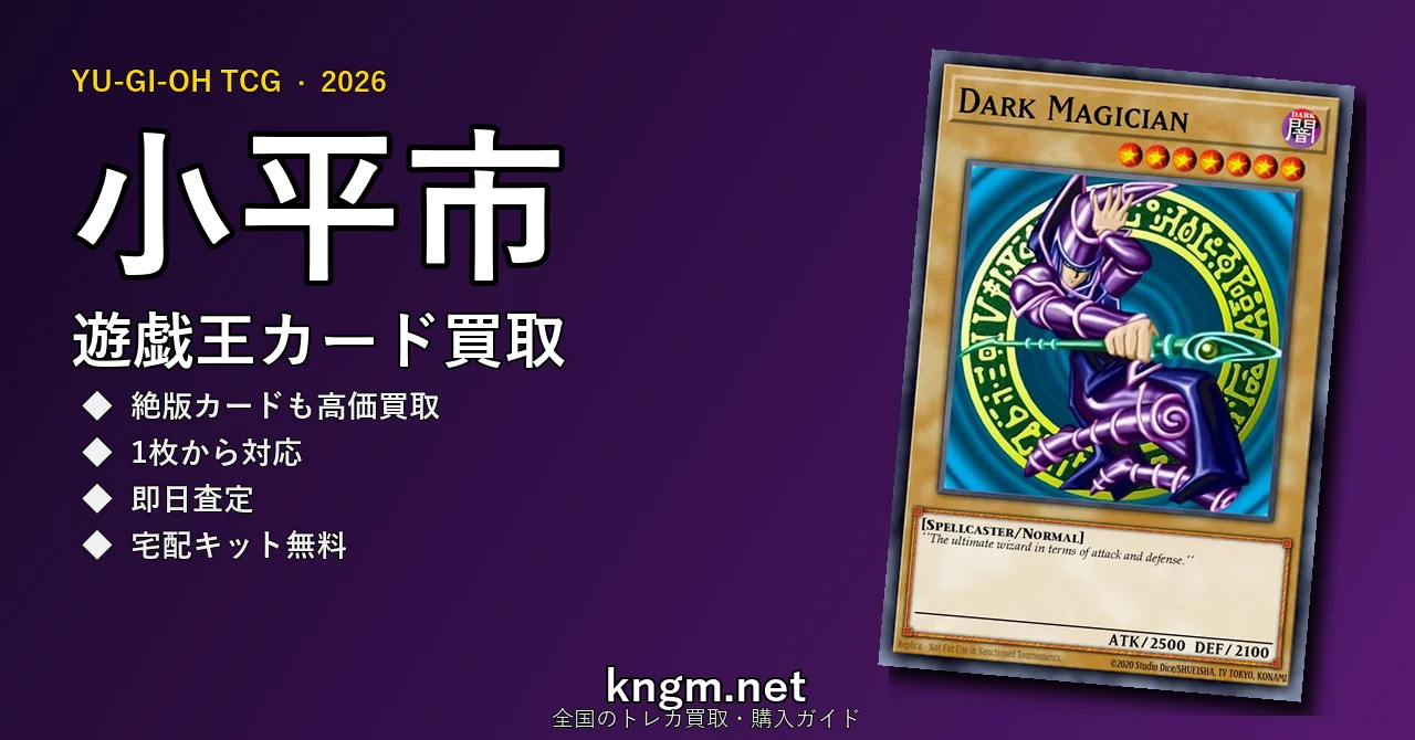 【小平市】遊戯王カード買取おすすめ5選｜高価買取店ランキング【2026年最新】 - kodairaのyugioh-kaitori記事アイキャッチ画像