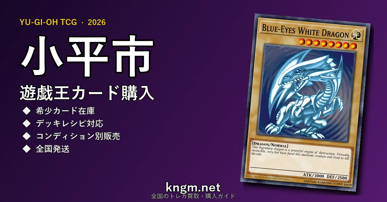 【小平市】遊戯王カード購入おすすめ5選｜優良通販・実店舗ランキング【2026年最新】 - kodairaのyugioh-kounyuu記事アイキャッチ画像