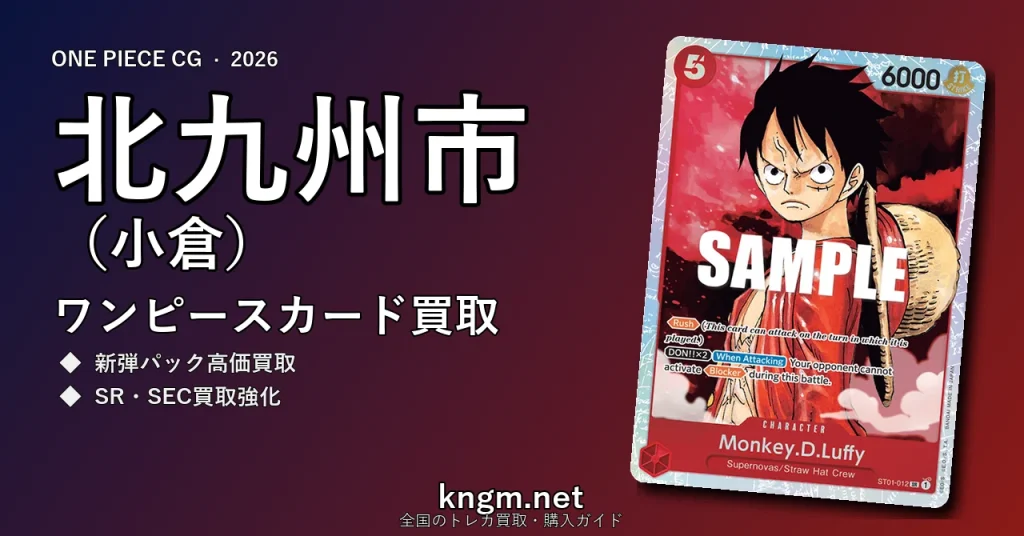 【北九州市（小倉）】ワンピースカード買取おすすめ5選｜高価買取店ランキング【2026年最新】 - kokuraのonepiece-kaitori記事アイキャッチ画像