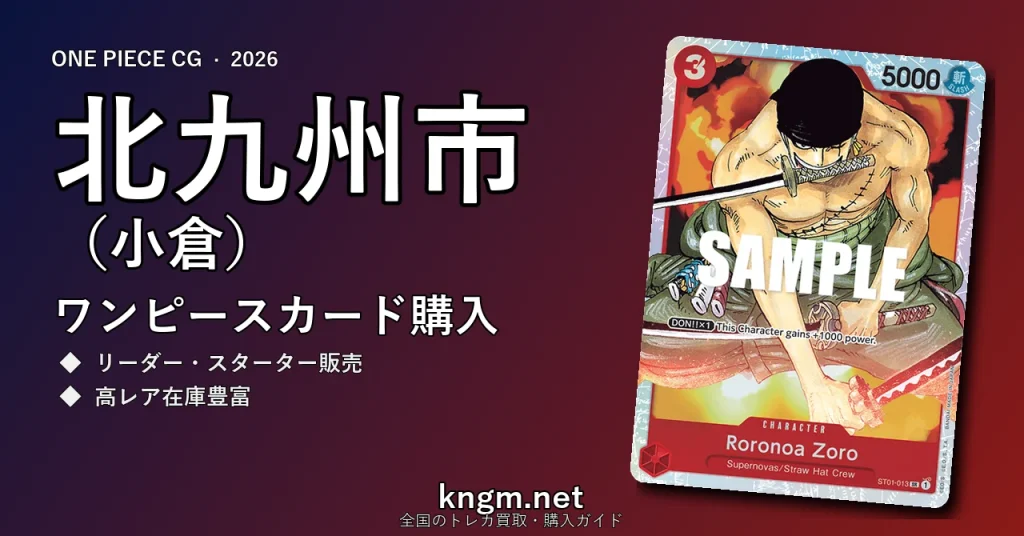 【北九州市（小倉）】ワンピースカード購入おすすめ5選｜優良通販・実店舗ランキング【2026年最新】 - kokuraのonepiece-kounyuu記事アイキャッチ画像